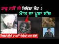 Download Lagu ਜਿਉਣੇ ਮੌੜ ਦੀ ਮੌ*ਤ ਦਾ ਅਸਲ ਸੱਚ  | Jeona Maurh History | Punjab Siyan