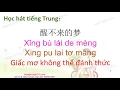 Download Lagu Giấc mơ không thể đánh thức 醒不来的梦 Xing bu lai de meng || Học hát tiếng Trung