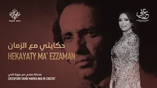                                                                     حكايتي مع الزمان   مروة ناجي دندنها