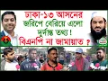 ঢাকা-১৩ আসনের জরিপে বেরিয়ে এলো দুর্দান্ত তথ্য! বিএনপি না জামায়াত?