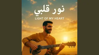 نور قلبي Nour Qalbi 