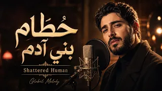 حطام بني آدم   أغنية مصرية حزينة عن الفراق                            دندنها