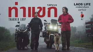 GAIJIN x ChaOey ตอนที่2 มุ่งสู่ท่าแขก