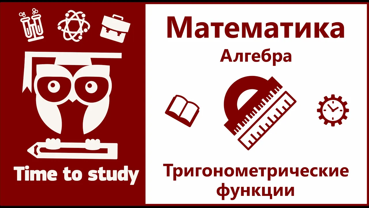 Тригонометрия, тригонометрические функции | Математика, алгебра, подготовка к ЕГЭ | Михаил Пенкин