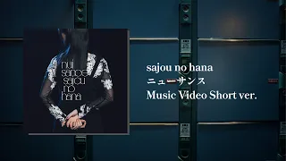 YouTube影片, 內容是間諜教室 第二季 的 片尾曲「ニューサンス」sajou no hana