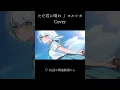 Download Lagu ただ君に晴れ (ヨルシカ) -Cover- / 透夏【歌ってみた】 #vtuber #歌ってみた #cover #shorts