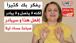 يفكر بك لكنه لا يتصل و لا يسأل عنك    كيف تتصرف   دندنها