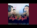 aziz elhaloui Alwad alwad