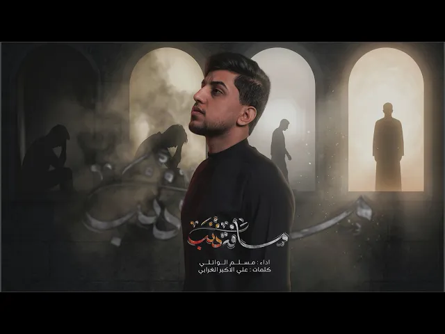 ⁣مسافة ذنب | مسلم الوائلي | 1447هـ