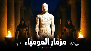 مزمار المومياء توزيع الكوتش جديد 2026 Mozmar The Mummy Elcoach 