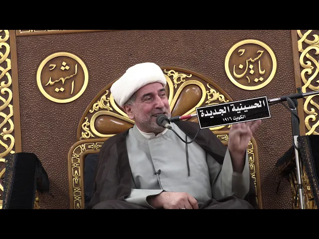 ⁣الشيخ عبدالرسول الفراتي- ليلة ٢٨ جمادي الثاني 1441- الحسينية الجديدة - دولة الكويت