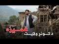 Download Lagu د کونړ ولایت غميزه / فاجعه بزرگ ولایت کنر