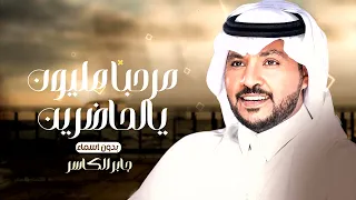 ياهلا يامرحبا مليون يالحاضرين ترحيب من ام العريس وبناتها جابر الكاسر بدون اسماء بدون حقوق 