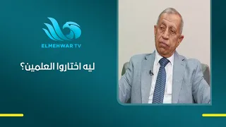 ليه مدينة العلمين؟ وإيه اللي شافه د. إسماعيل عبد الغفار في المدينة وخلاه يختارها لفرع الأكاديمية؟