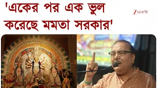 'একের পর এক ভুল করেছে মমতা সরকার', গত ১৫ বছরের পুজো নিয়ে 'আক্ষেপ' Madan Mitra-এর | Zee 24 Ghanta