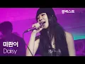 미란이 Mirani - Daisy #몽베스트라이브