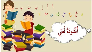 انشودة لغتي هذا قسمي هذه كتبي الكلمات في صندوق الوصف Ounchoudat Loughati لغتي أنشودة 