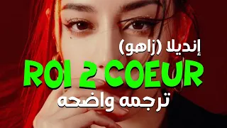 أغنية إنديلا وزاهو الشهيره Zaho Roi 2 Cœur Ft Indila Lyrics مترجمه للعربيه  أغنية إنديلا وزاهو الشهيره Zaho Roi 2 Cœur Ft Indila Lyrics مترجمه للعربيه