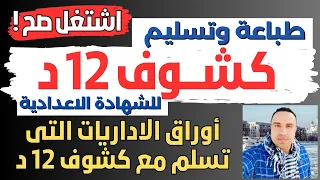طباعة وتسليم كشوف 12 د للشهادة الاعدادية 2024 