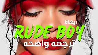 ما انت تريد هو ما أريد أيها الفتى الوقح Rihanna Rude Boy Lyrics Come Here Rude Boy مترجه للعربيه 