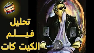 من عنيا   شرح فيلم  الكيت كات  ل  داوود عبد السيد دندنها