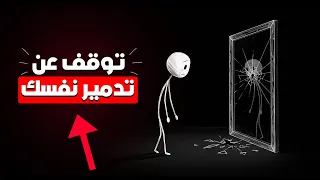 هذه الأخطاء تدم ر ثقتك بنفسك توقف عنها فور ا لتستعيد ثقتك 