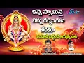 Download Lagu kanneswaminai Ninnu Darshinchuta  | Naarsingi narsing rao Ayyappa Song | Krishna Sai | SVC Recording