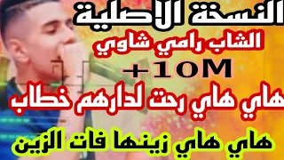 النسخة الاصلية هاي هاي زينها فات زين هاي هاي رحت لدارهم خطاب 2022 