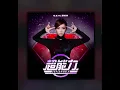 G.E.M.鄧紫棋-《超能力Superpower》-男生COVER