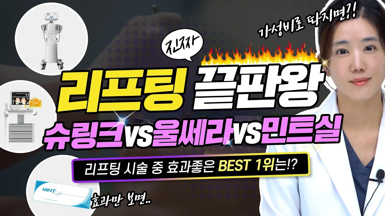 슈링크vs울쎄라vs민트실 뭐가 더 좋을까🤔