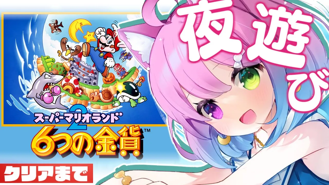 【 マリオランド2＊6つの金貨 】深夜はレトロゲームで夜更かしするのらっ！Super Mario Land 2【姫森ルーナ/ホロライブ】