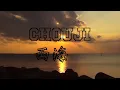 CHOUJI - 西海岸［MV］