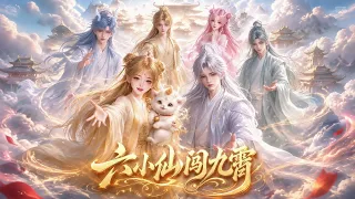 🔥新番完结！！！《六小仙闯九霄》第1~66集丨 #漫剧 #短剧 #幻夜漫剧场 #AI #玄幻