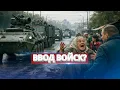 Lagu Начало гражданской войны? / Минобороны готовится к отправке войск