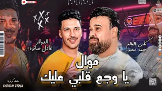موال يا وجع قلبي عليك محمد منصور عادل صانوه موال حزين جديد ميكس شعبي 2022  موال يا وجع قلبي عليك محمد منصور عادل صانوه موال حزين جديد ميكس شعبي 2022