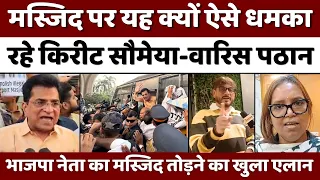 Mumbai Airport Masjid News: मस्जिद पर सत्तापक्ष की यह खुलेआम धमकी | MMRDA |  Police | BJP | AIMIM