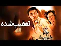 Download Lagu تعقیب‌شده | تماشای دوبله فارسی فیلم وسترن رابرت میچام و ترزا رایت (1947)