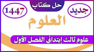 حل كتاب العلوم للصف الثالث الابتدائي الفصل الدراسي الأول 1447 
