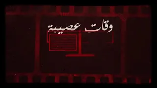 آخر أغنية ل        وقات عصيبة دندنها