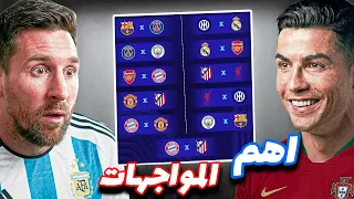 دوري الابطال 27/26 الدور الأول🔥