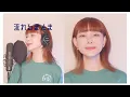 美しい鰭 / スピッツ (cover)