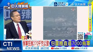 【每日必看】俄軍狂推270平方公里 包圍圈直逼7000烏軍｜普丁稱近7000烏軍遭合圍 頓巴斯戰場大震盪｜20260908｜辣晚報
