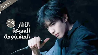 مترجمة الحلقة 09 من الدراما المثيرة الاثار السبعة المشؤومة بطولة سونغ وي لونغ  مترجمة الحلقة 09 من الدراما المثيرة الاثار السبعة المشؤومة بطولة سونغ وي لونغ