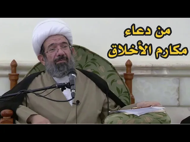 ⁣من دعاء مكارم الأخلاق | الشيخ محمد باقر الإيرواني
