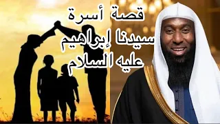 قصة سيدنا أبراهيم وأسرته والحكمة والصبر يرويها بدر المشاري  قصة سيدنا أبراهيم وأسرته والحكمة والصبر يرويها بدر المشاري