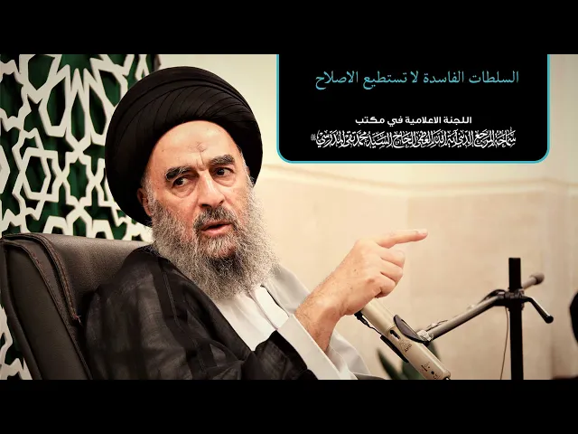 ⁣السلطات الفاسدة لا تستطيع الاصلاح