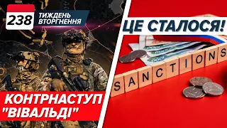 🔥 ОПЕРАЦІЯ "Вівальді"! ⚡️ПЕКЕЛЬНІ санкції – ПІДПИСАНІ! Зеленський їде до ТРАМПА | ТИЖДЕНЬ 238