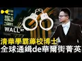 Lagu 華爾街菁英忍不住炫富 結果成了全球通緝的詐騙犯 曾是清華學霸常春藤名校博士 人設崩塌只在一念之間#2025年最新 #故事分享 #清華大學 #華人故事#高智商犯罪