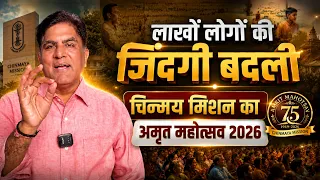 प्राचीन वेदांत को आधुनिक दुनिया से जोड़ रहा है चिन्मय मिशन 75 Years Celebration | Dr. Rakesh Gupta