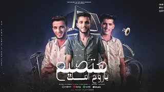 هتصيع ياروح امك   زيزو الشبح و حمو التركي   كلمات حوده الجوكر   توزيع فارس زيزو دندنها